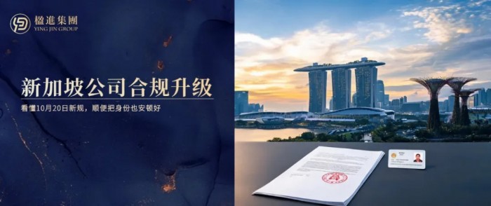 新加坡公司合规升级：看懂 10月20日新规，顺便把身份也安顿好