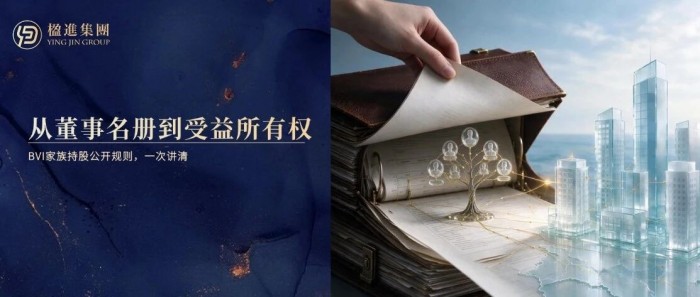 从董事名册到受益所有权：BVI家族持股公开规则，一次讲清