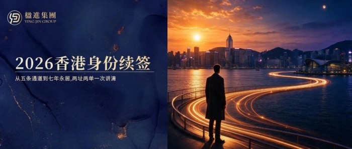 从五条通道到七年永居：2026香港身份续签，两址两单一次讲清