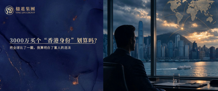 3000万买个“香港身份”划算吗？把全球比了一圈，我算明白了富人的选