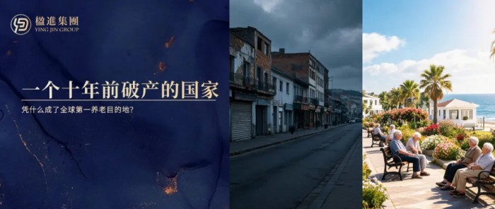 一个十年前破产的国家，凭什么成了全球第一养老目的地？